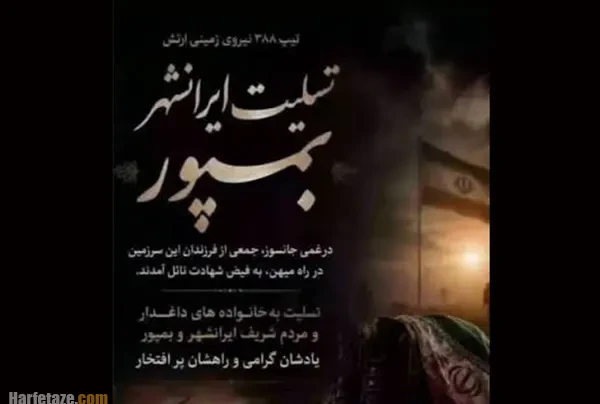 متن تسلیت شهادت کارکنان و سربازان تیپ ۳۸۸ ارتش در بمپور ایرانشهر