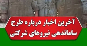 اجرای طرح ساماندهی نیروهای شرکتی در دستور کار قرار گرفت