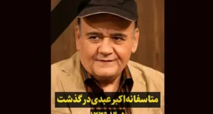 علت دقیق فوت و درگذشت اکبر عبدی بازیگر مشخص شد + علت مرگ و در گذشت اکبر عبدی