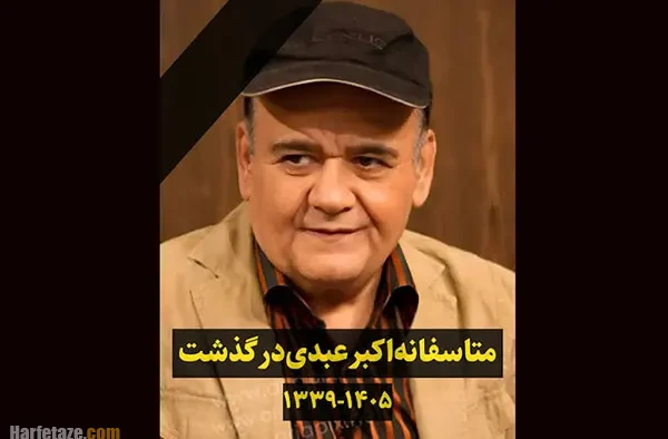 اکبر عبدی درگذشت, علت فوت اکبر عبدی , علت مرگ اکبر عبدی , اکبر عبدی فوت کرد, بازیگر طنز سینما درگذشت, پدر المیرا عبدی درگذشت, همسر نینا عبدی درگذشت