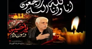بیوگرافی علیرضا قهرمانی مداح لرستانی +زندگینامه و علت فوت