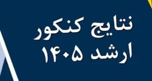 زمان اعلام نتایج کنکور ارشد ۱۴۰۵ + جزئیات