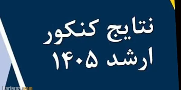 زمان اعلام نتایج کنکور ارشد ۱۴۰۵ + جزئیات