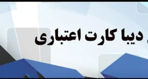 کارت دیبا به چه کسانی تعلق میگیرد؟ + موارد استفاده و نحوه درخواست