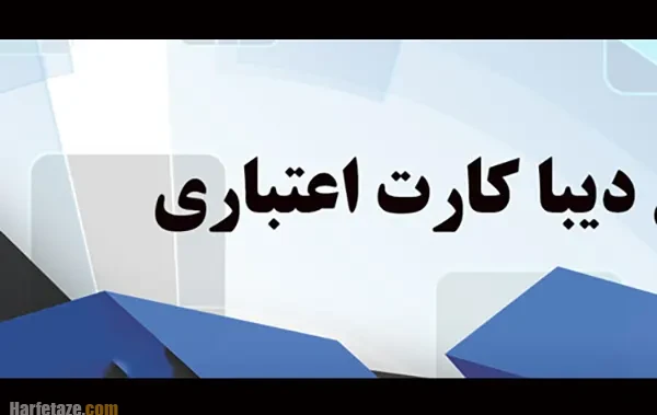 کارت دیبا به چه کسانی تعلق میگیرد؟ + موارد استفاده و نحوه درخواست