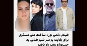 ماجرای فیلم کمی نور و بازیگرانش +‎داستان فیلم کمی نور به کارگردانی علی عسگری