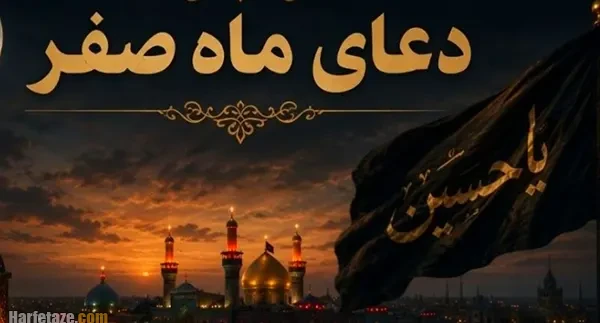 بهترین و مجربترین دعای دفع بلا در ماه صفر 1405