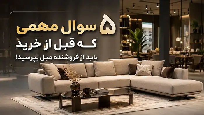 سوالات قبل از خرید مبل ال