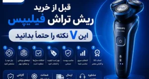 قبل از خرید ریش تراش فیلیپس این ۷ نکته را حتماً بدانید