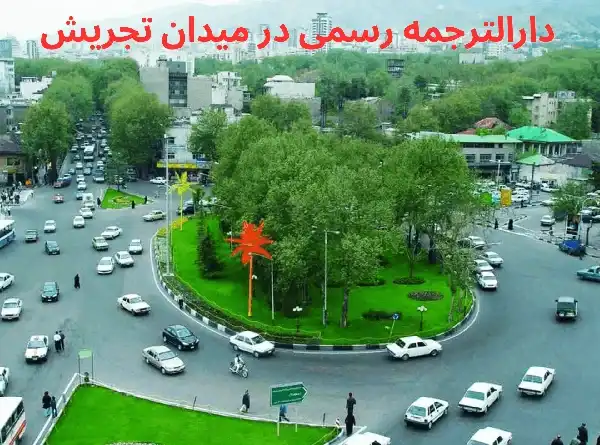دارالترجمه