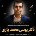 دکتر یونس محمدیاری کیست بیوگرافی و علت فوت