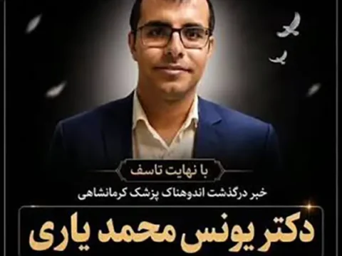 دکتر یونس محمدیاری کیست بیوگرافی و علت فوت