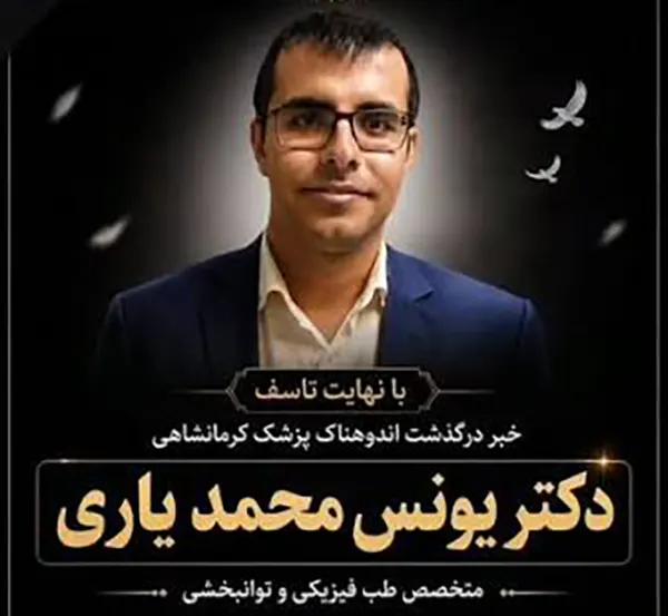دکتر یونس محمدیاری کیست بیوگرافی و علت فوت 1 دکتر یونس محمدیاری کیست بیوگرافی و علت فوت