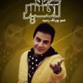 بیوگرافی بازیگران سریال اکسیر عمو پورنگ با نقش هایشان +‎داستان و عکس