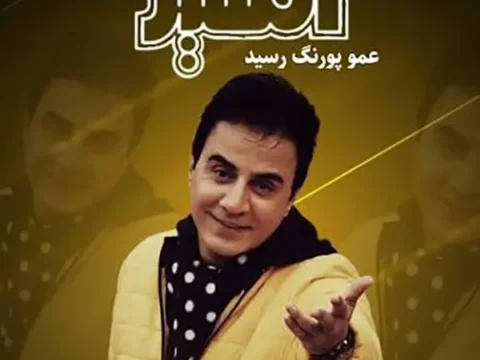 بیوگرافی بازیگران سریال اکسیر عمو پورنگ با نقش هایشان +‎داستان و عکس