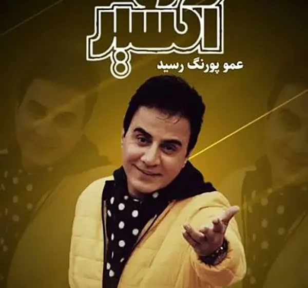 بیوگرافی بازیگران سریال اکسیر عمو پورنگ با نقش هایشان +داستان و عکس 1 بیوگرافی بازیگران سریال اکسیر عمو پورنگ با نقش هایشان +داستان و عکس