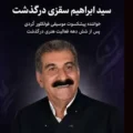 بیوگرافی سید ابراهیم سقزی خواننده کردستانی + آثار و علت فوت