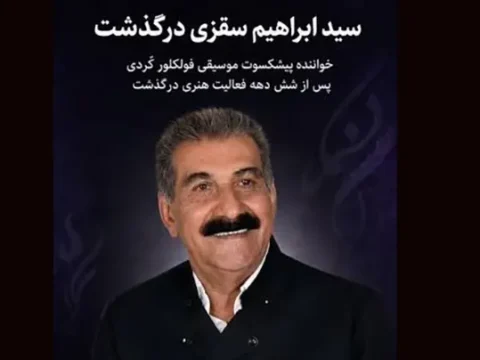 بیوگرافی سید ابراهیم سقزی خواننده کردستانی + آثار و علت فوت