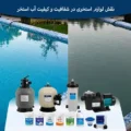 نقش تجهیزات استخری در شفافیت و کیفیت آب استخر