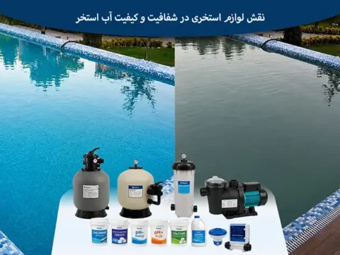 نقش تجهیزات استخری در شفافیت و کیفیت آب استخر