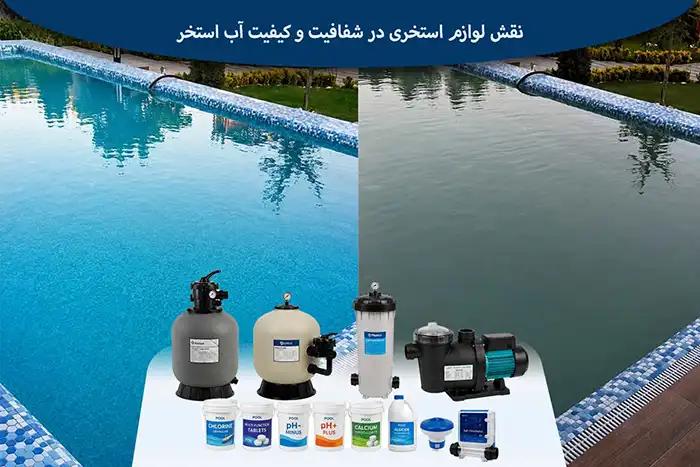 نقش تجهیزات استخری در شفافیت و کیفیت آب استخر 1 نقش تجهیزات استخری در شفافیت و کیفیت آب استخر