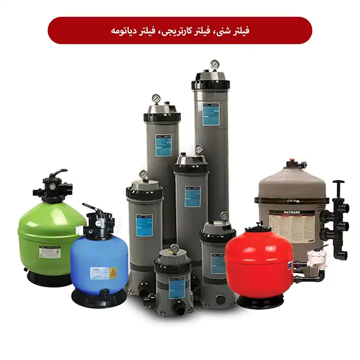 نقش تجهیزات استخری در شفافیت و کیفیت آب استخر 3 فیلتر شنی، دیاتومه و کارتریجی استخر