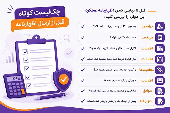 این اشتباهات در اظهارنامه عملکرد میتواند برایتان جریمه سنگین داشته باشد 4 چک لیست اشتباه در اظهارنامه