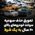 شرط حذف سهمیه سوخت خودروهای فرسوده؛ مهلت 5 ساله برای اسقاط خودرو