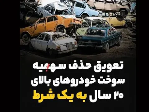 شرط حذف سهمیه سوخت خودروهای فرسوده؛ مهلت 5 ساله برای اسقاط خودرو