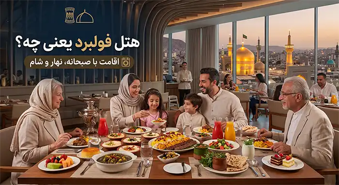 هتل فولبرد یعنی چه؟ بررسی کامل خدمات Full Board و مزایا