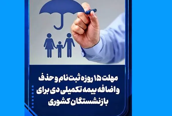 مهلت ثبت نام و حذف و اضافه بیمه تکمیلی دی برای بازنشستگان کشوری اعلام شد