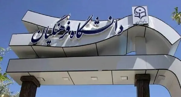 حداکثر سن ورود به دانشگاه فرهنگیان 30 سال، به مدت 3 سال تعیین شد