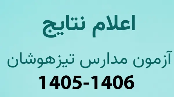نتایج آزمون تیزهوشان ورود به پایه هفتم ۱۴۰۵ اعلام شد
