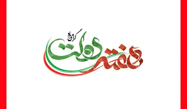 هفته دولت ۱۴۰۵ از چه تاریخی آغاز میشود؟ | تاریخ شروع و پایان هفته دولت 1405
