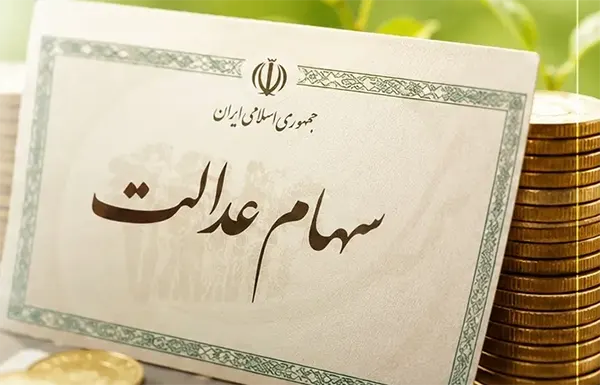 زمان واریز سود سهام عدالت در شهریور ۱۴۰۵ مشخص شد + جزئیات