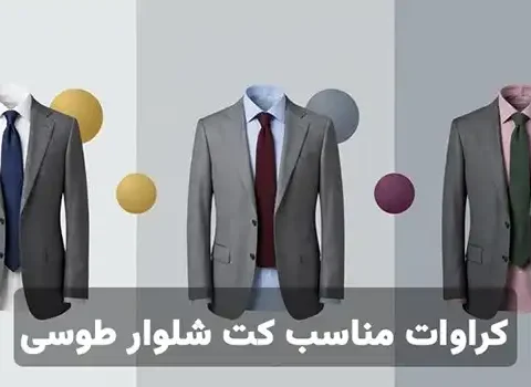 انواع کراوات مناسب کت شلوار طوسی؛ راهنمای ست کردن برای استایل‌های مختلف