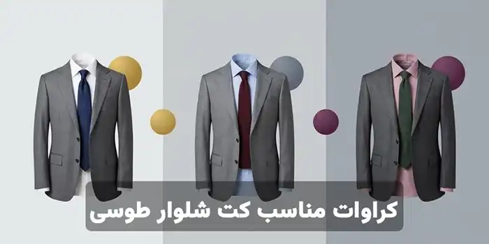 انواع کراوات مناسب کت شلوار طوسی؛ راهنمای ست کردن برای استایل‌های مختلف