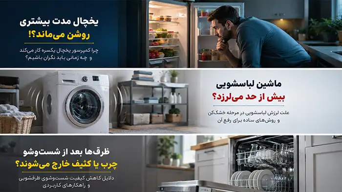 از صدای عجیب تا مصرف برق بیشتر؛ ۷ هشدار کوچک لوازم خانگی که نباید نادیده بگیرید 2 نشانه های خرابی لوازم خانگی