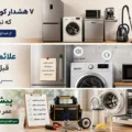 از صدای عجیب تا مصرف برق بیشتر؛ ۷ هشدار کوچک لوازم خانگی که نباید نادیده بگیرید