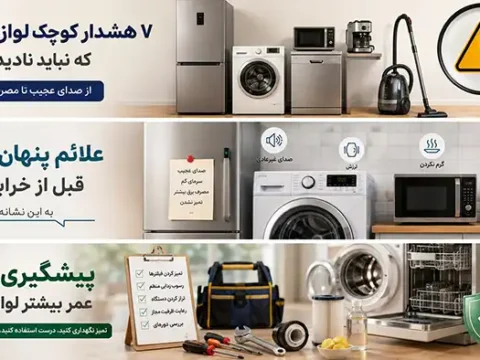 از صدای عجیب تا مصرف برق بیشتر؛ ۷ هشدار کوچک لوازم خانگی که نباید نادیده بگیرید