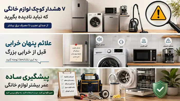 از صدای عجیب تا مصرف برق بیشتر؛ ۷ هشدار کوچک لوازم خانگی که نباید نادیده بگیرید
