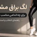 لگ براق مشکی برای چه اندامی مناسب است؟ راهنمای انتخاب و استایل
