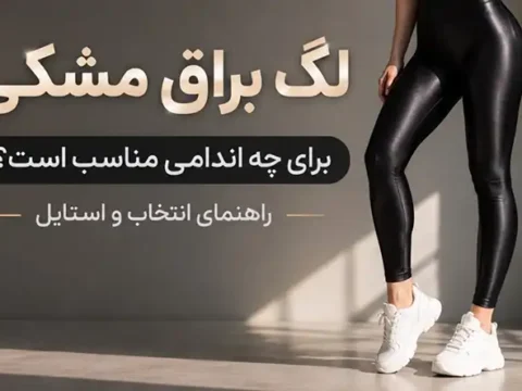 لگ براق مشکی برای چه اندامی مناسب است؟ راهنمای انتخاب و استایل