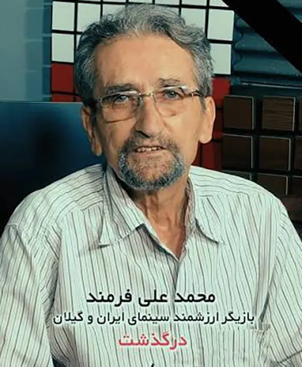 محمدعلی فرمند درگذشت؛ جزئیات فوت، بیوگرافی و آثار این بازیگر قدیمی 2 محمدعلی فرمند درگذشت؛ جزئیات فوت، بیوگرافی و آثار این بازیگر قدیمی