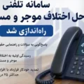 سامانه تلفنی ۴۱۰۸۲۴۱۰ برای رسیدگی به اختلافات موجر و مستاجر راه‌اندازی شد