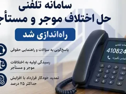 سامانه تلفنی ۴۱۰۸۲۴۱۰ برای رسیدگی به اختلافات موجر و مستاجر راه‌اندازی شد