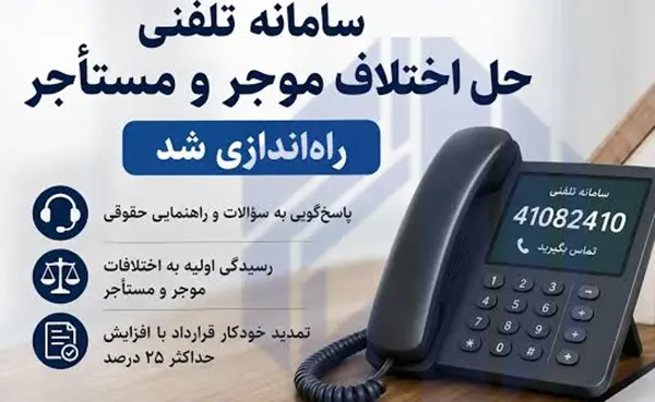 سامانه تلفنی ۴۱۰۸۲۴۱۰ برای رسیدگی به اختلافات موجر و مستاجر راه‌اندازی شد