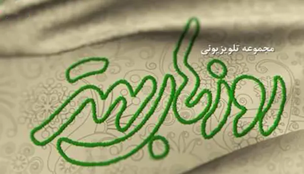 جایگزین سریال مختارنامه مشخص شد؛ زمان پخش سریال روزهای بهتر از شبکه آی فیلم 1405