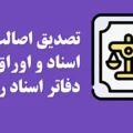 روش استعلام فورى اصالت و اعتبار اسناد رسمى +مراحل و سایت استعلام سند