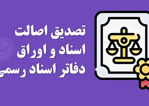روش استعلام فورى اصالت و اعتبار اسناد رسمى +مراحل و سایت استعلام سند